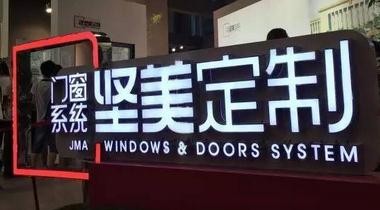 我是賣門窗的， 只做一件事：賣門窗！
