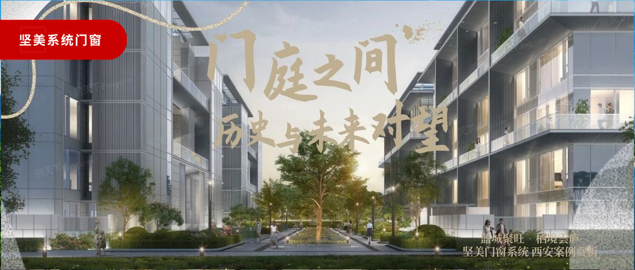 堅(jiān)美系統(tǒng)·西安案例鑒賞|門庭之間，歷史與未來(lái)對(duì)望