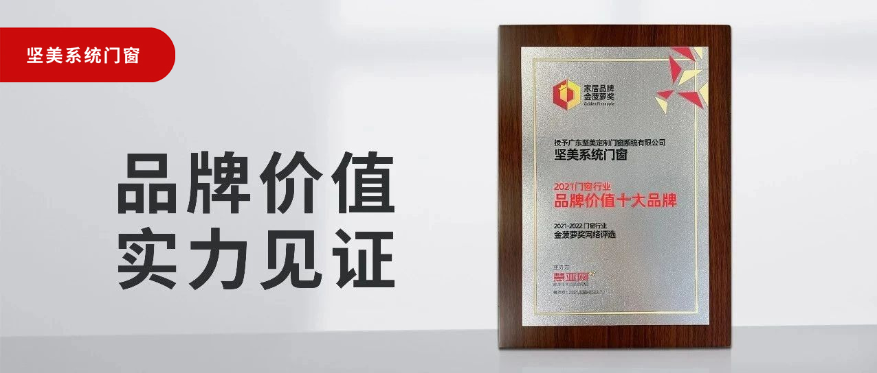 品牌價值，實力見證|堅美榮膺“2021門窗品牌價值十大品牌”