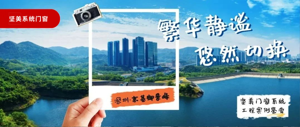 堅美系統(tǒng)·案例鑒賞|繁華靜謐，悠然切換