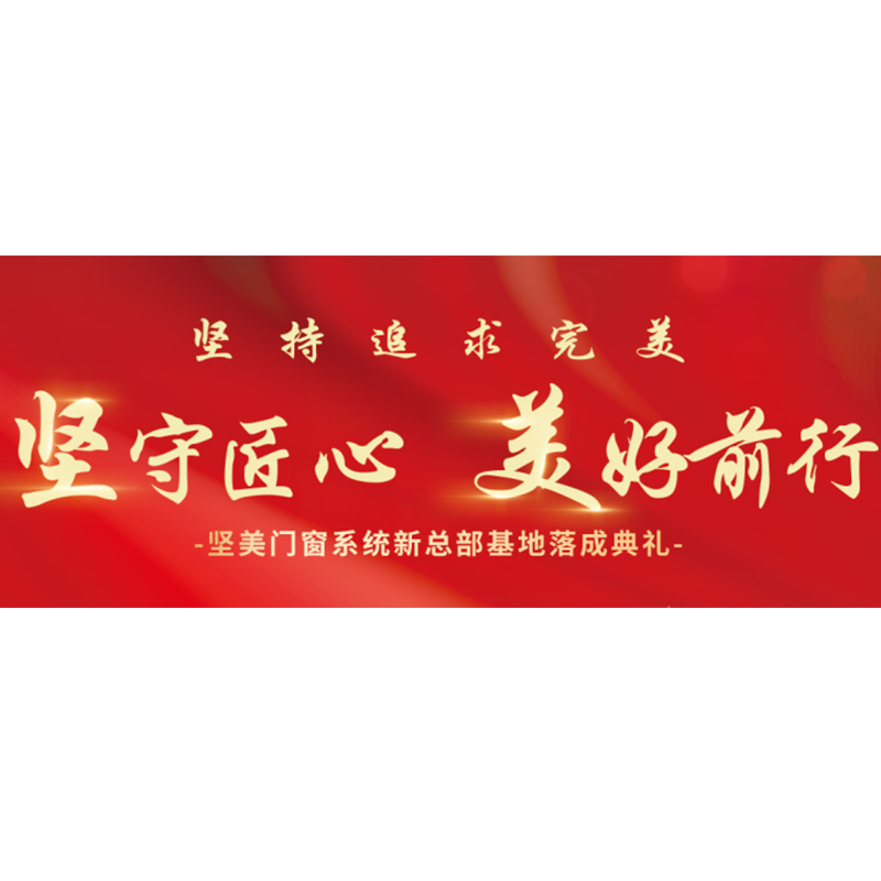 堅守匠心·美好前行|堅美門窗系統(tǒng)新總部基地盛大落成！