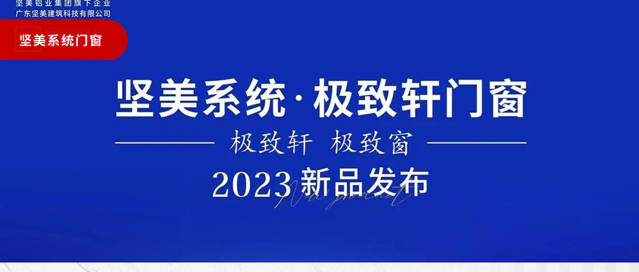 耀世首發(fā)|堅美系統(tǒng)工程營銷會議暨極致軒門窗新品發(fā)布會圓滿舉行