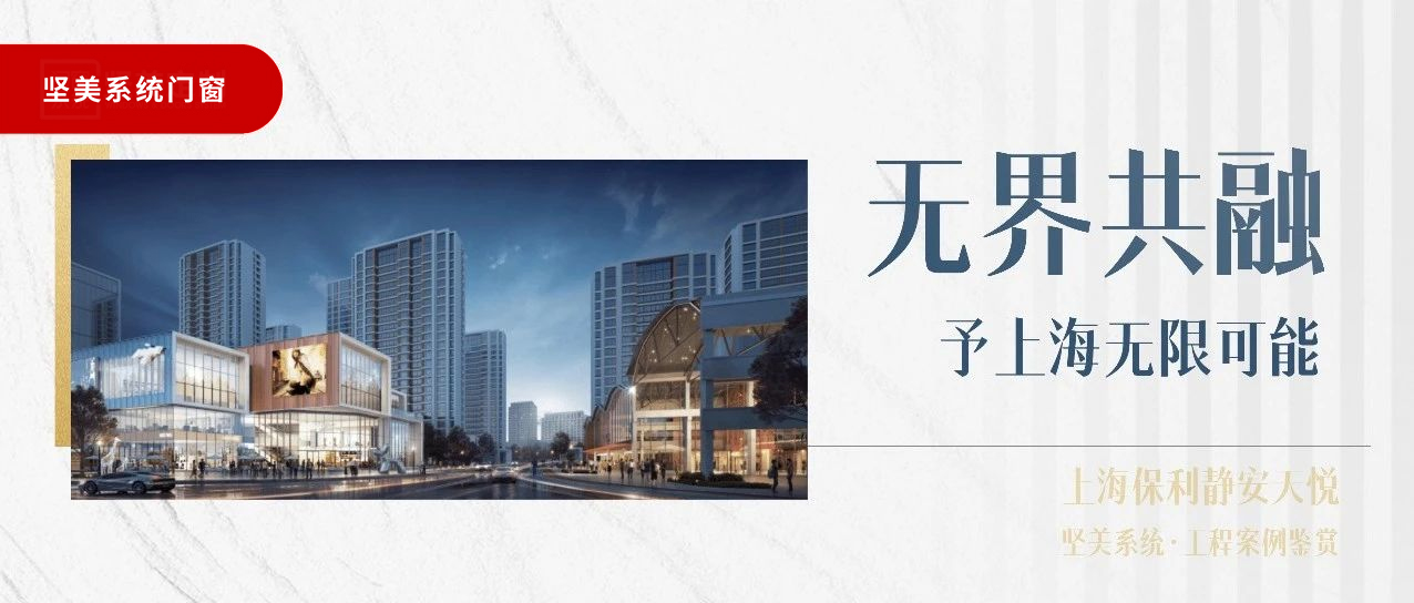 堅美系統(tǒng)?案例鑒賞|無界共融，予上海無限可能