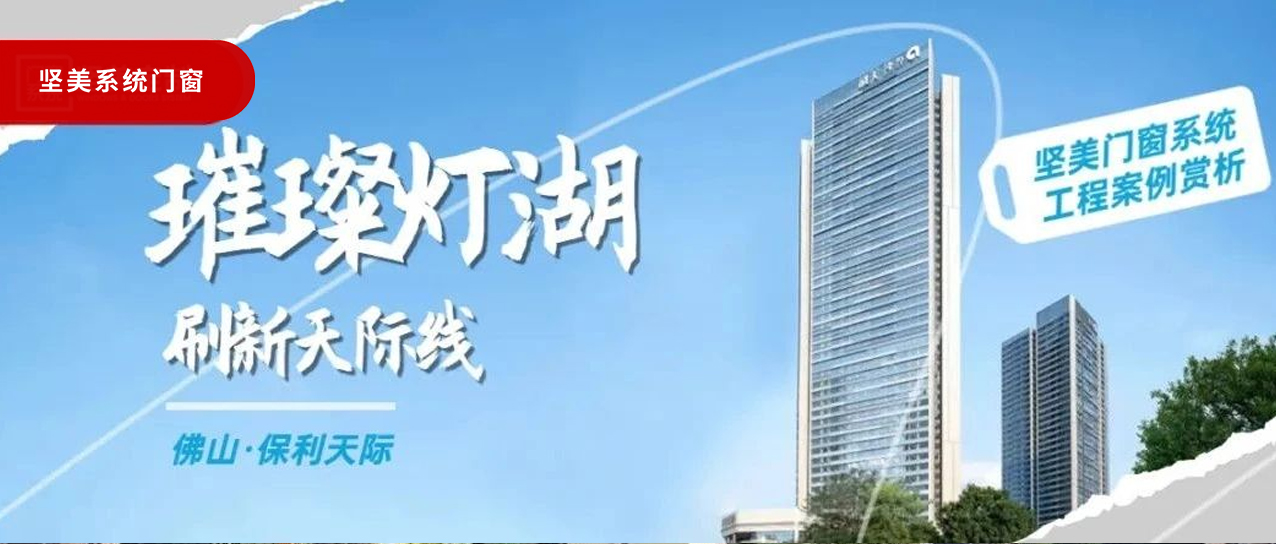 堅(jiān)美系統(tǒng)?案例鑒賞|璀璨燈湖，刷新天際線