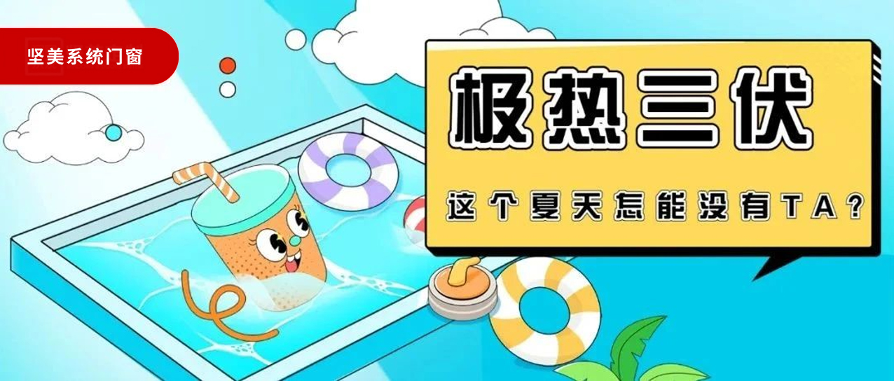 極熱三伏！這個(gè)夏天真的不能沒(méi)有TA!