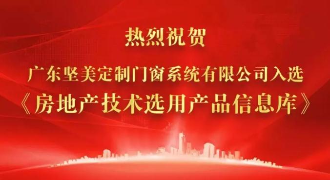 熱烈祝賀廣東堅(jiān)美定制門窗系統(tǒng)有限公司入選《房地產(chǎn)技術(shù)選用產(chǎn)品信息庫》