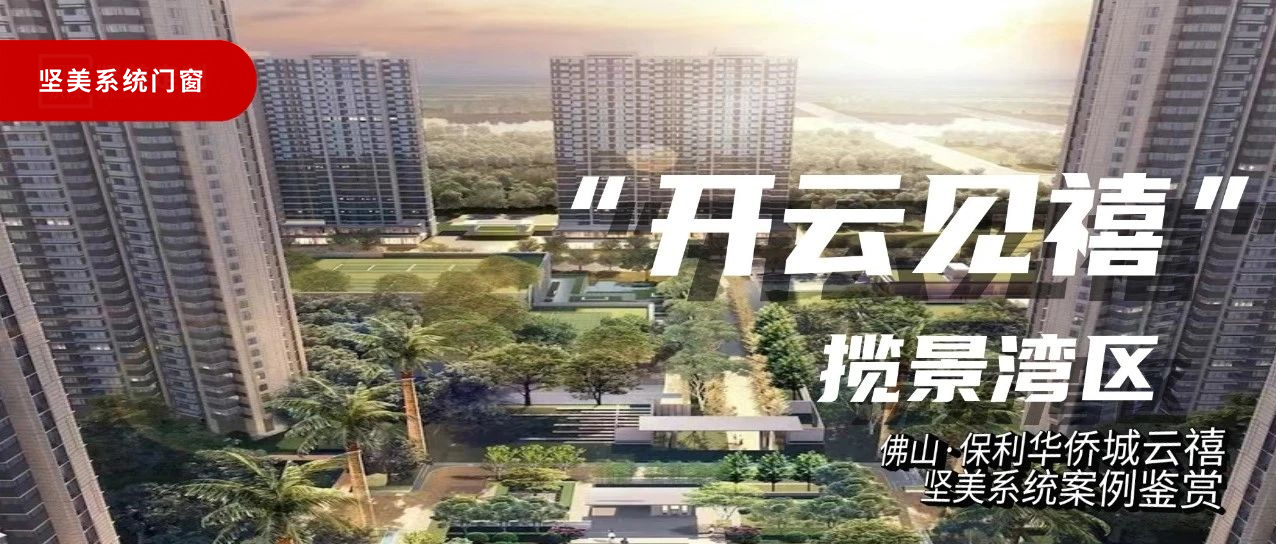 堅美系統(tǒng)·案例鑒賞|開云見禧，攬景灣區(qū)