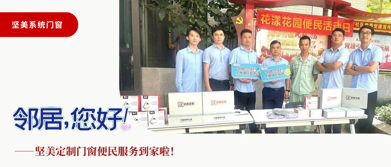 鄰居，您好！堅美定制門窗便民服務到家啦！
