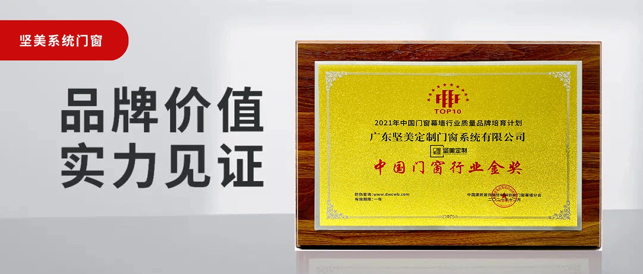 匠心鑄造榮譽(yù)|堅(jiān)美定制榮膺2021年度中國門窗行業(yè)金獎(jiǎng)