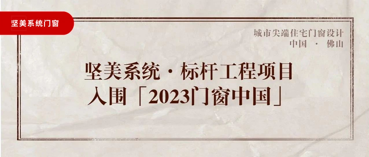 城市尖端|堅美系統(tǒng)·標(biāo)桿工程項目，入圍「2023門窗中國」