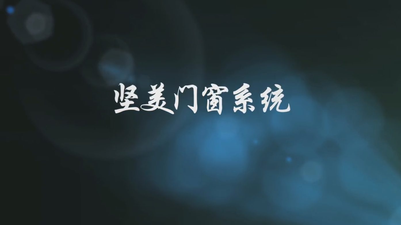 堅美門窗系統(tǒng)專題片